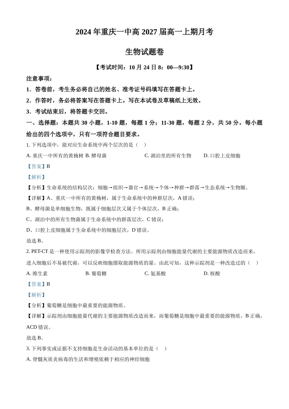 重庆市第一中学2024-2025学年高一上学期10月月考生物试卷含解析.docx_第1页
