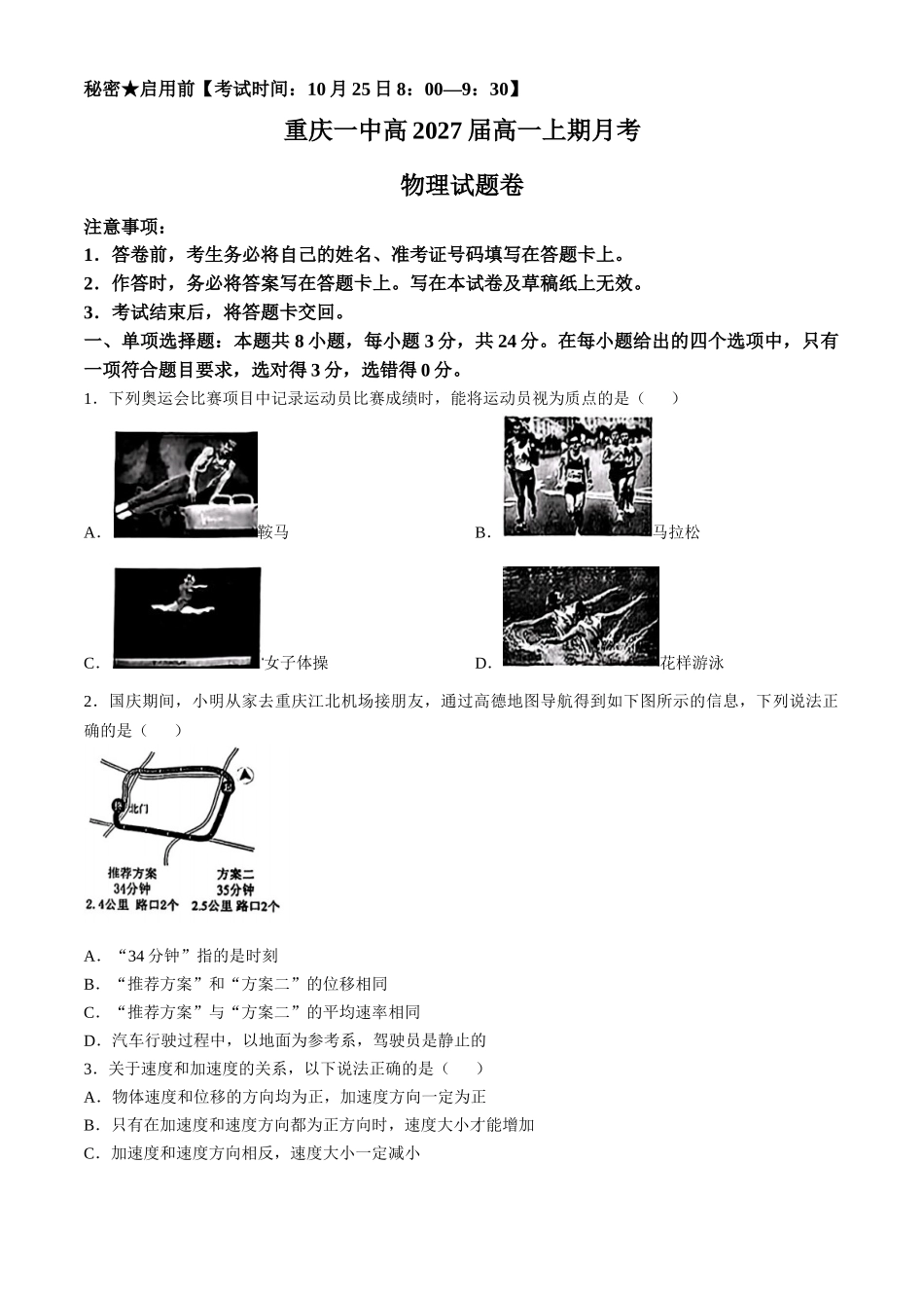 重庆市第一中学2024-2025学年高一上学期10月月考物理试题含答案.docx_第1页