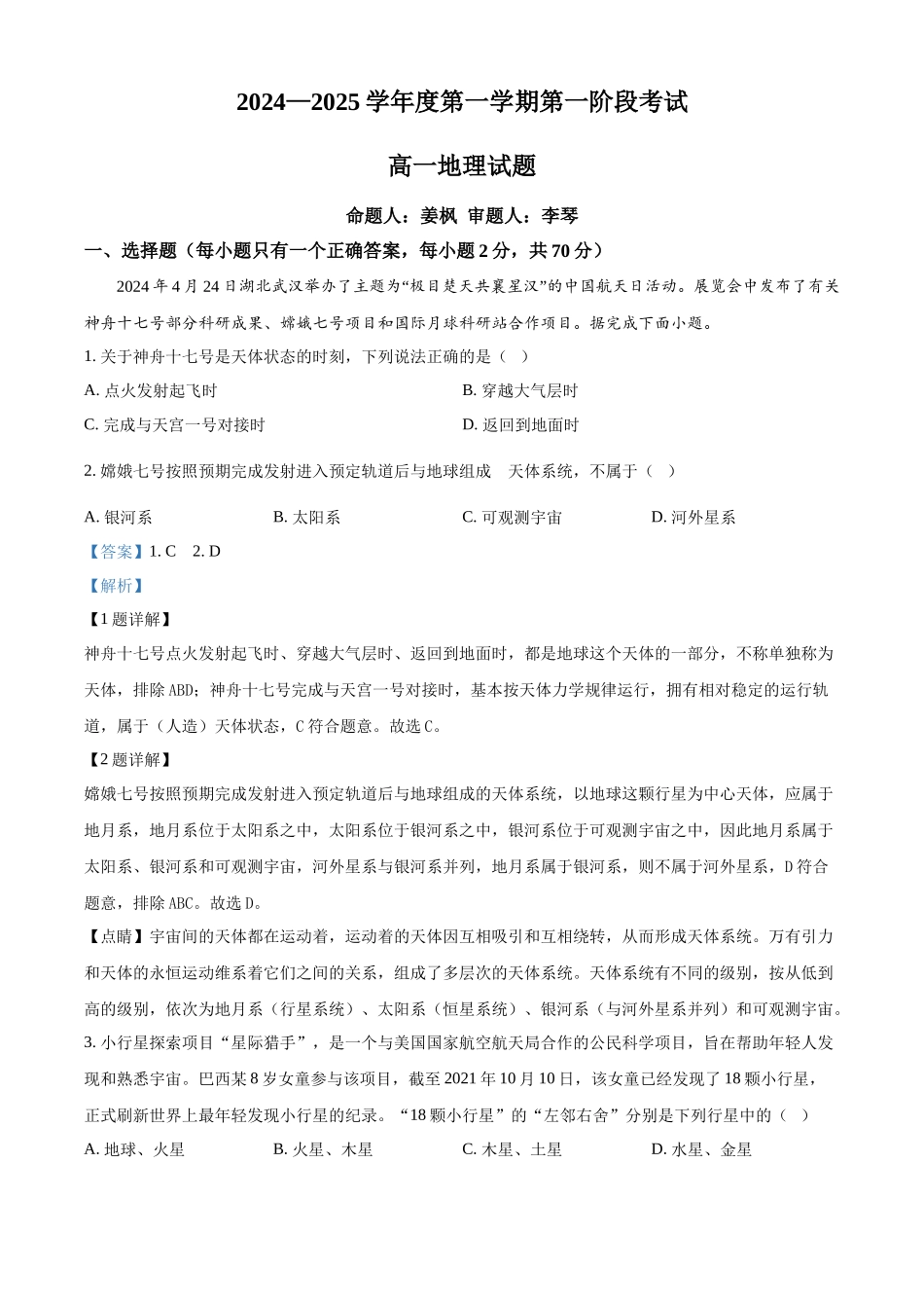 重庆市江津中学2024-2025学年高一上学期10月月考地理题含解析.docx_第1页