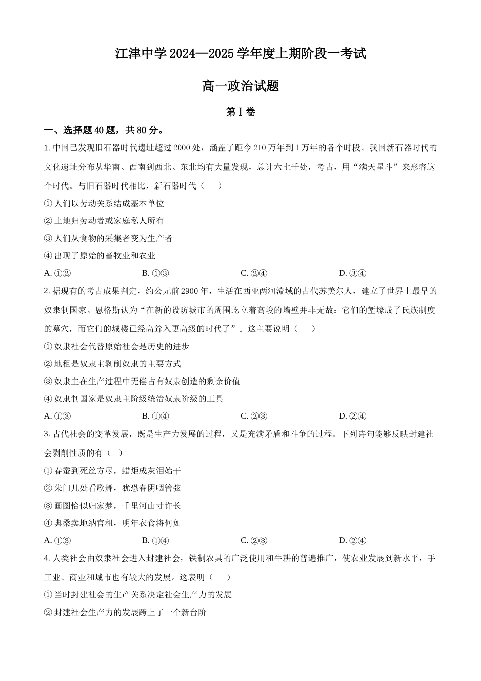 重庆市江津中学2024-2025学年高一上学期10月月考政治题.docx_第1页
