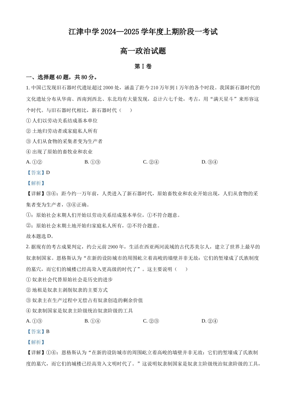 重庆市江津中学2024-2025学年高一上学期10月月考政治题含解析.docx_第1页