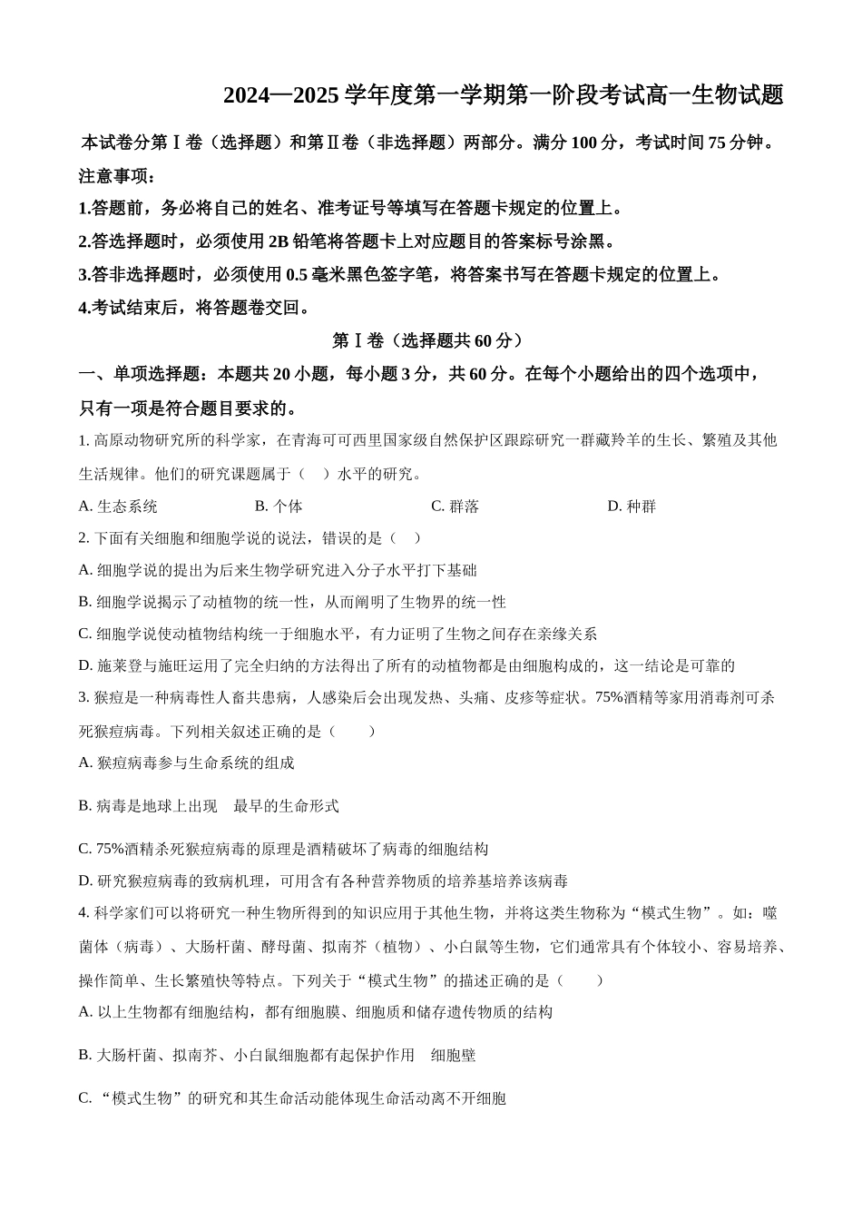 重庆市江津中学2024-2025学年高一上学期第一次月考生物试题.docx_第1页