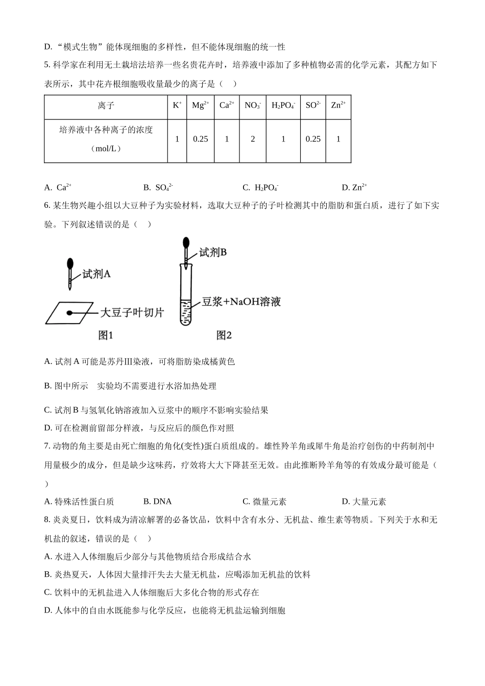 重庆市江津中学2024-2025学年高一上学期第一次月考生物试题.docx_第2页