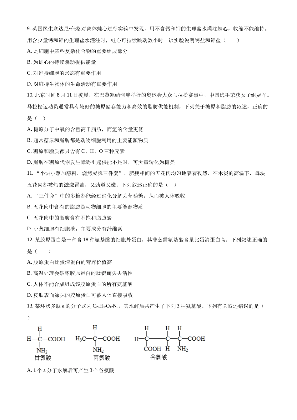 重庆市江津中学2024-2025学年高一上学期第一次月考生物试题.docx_第3页