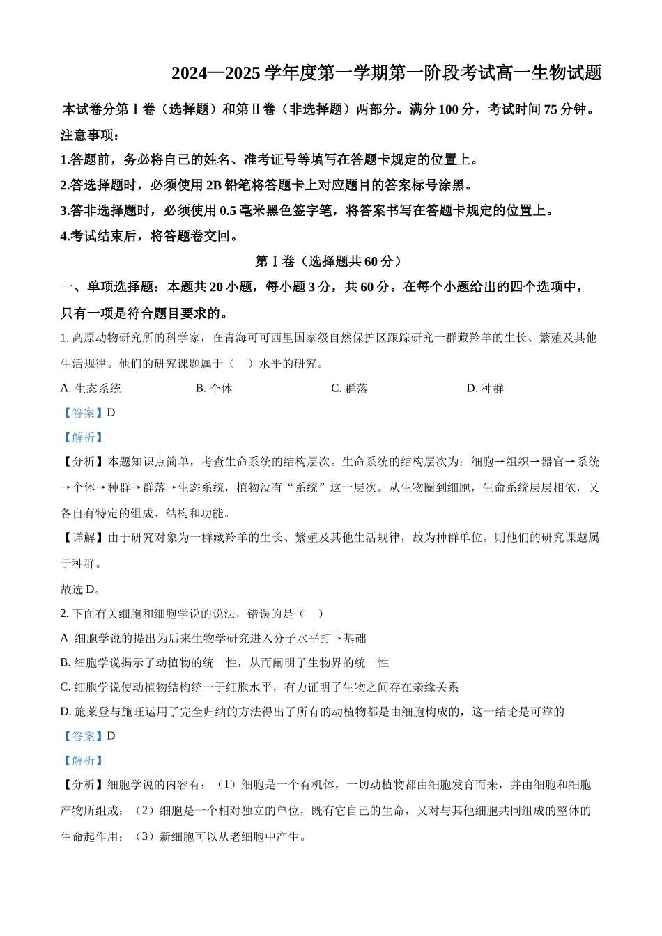 重庆市江津中学2024-2025学年高一上学期第一次月考生物试题含解析.docx_第1页