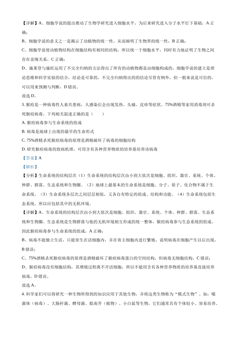 重庆市江津中学2024-2025学年高一上学期第一次月考生物试题含解析.docx_第2页
