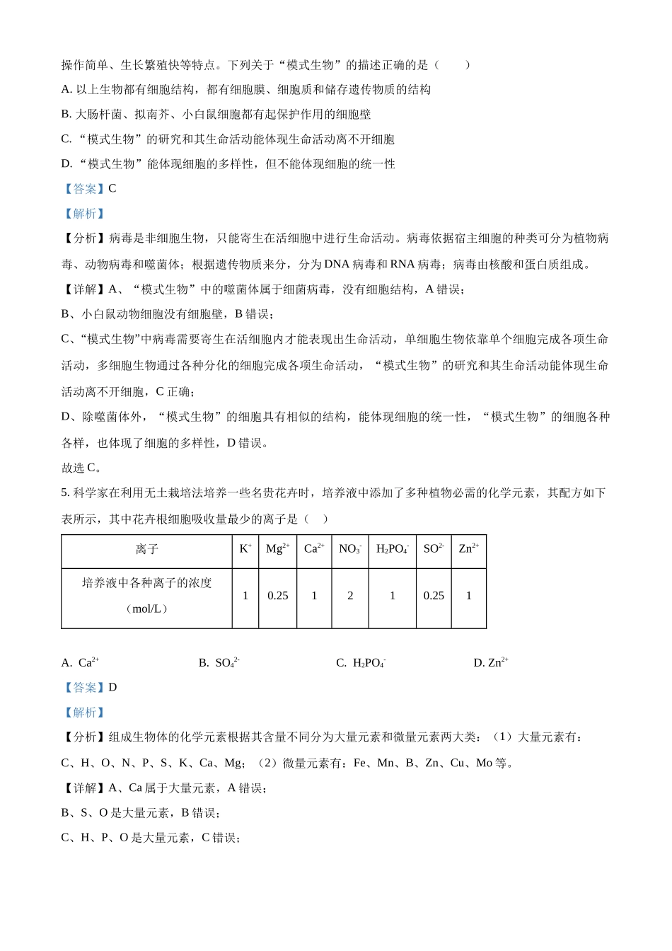 重庆市江津中学2024-2025学年高一上学期第一次月考生物试题含解析.docx_第3页