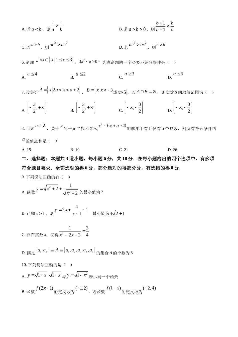 重庆市江津中学2024-2025学年高一上学期第一次月考数学试题.docx_第2页