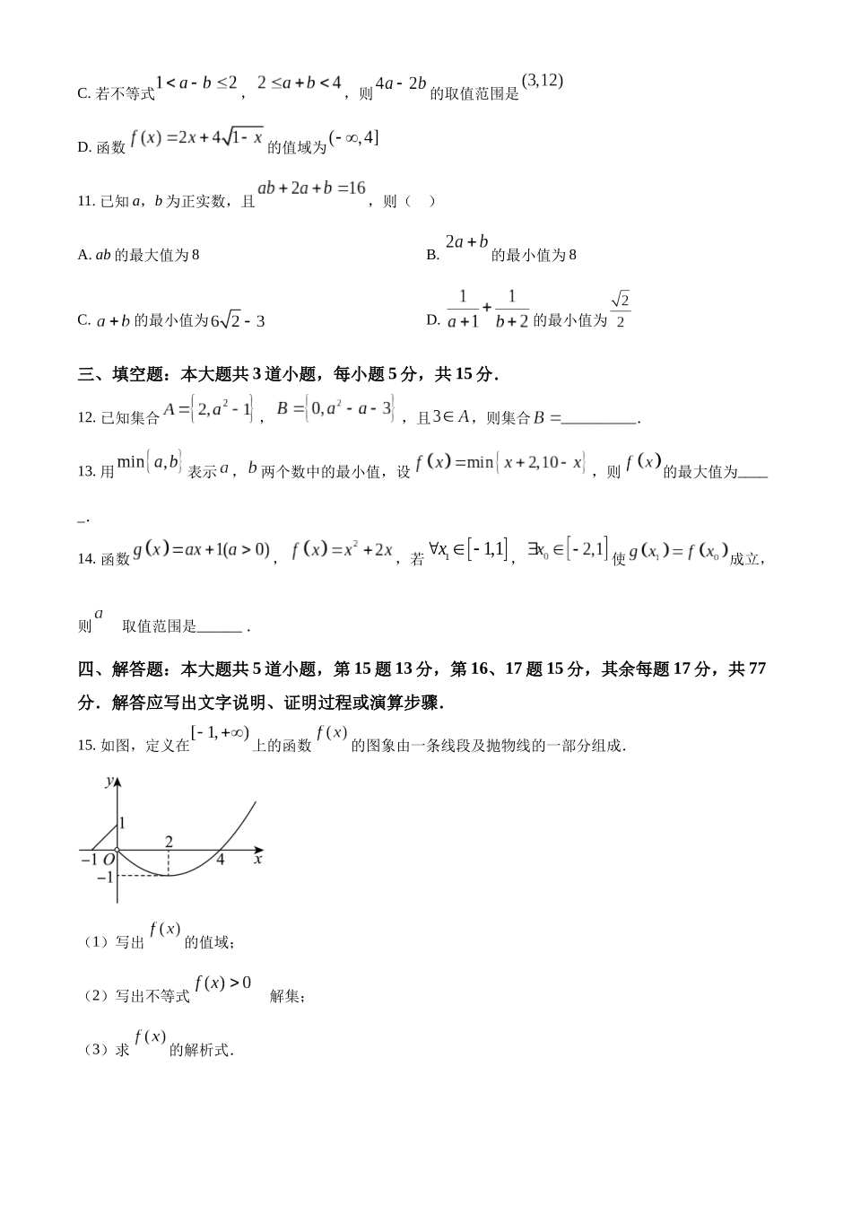 重庆市江津中学2024-2025学年高一上学期第一次月考数学试题.docx_第3页
