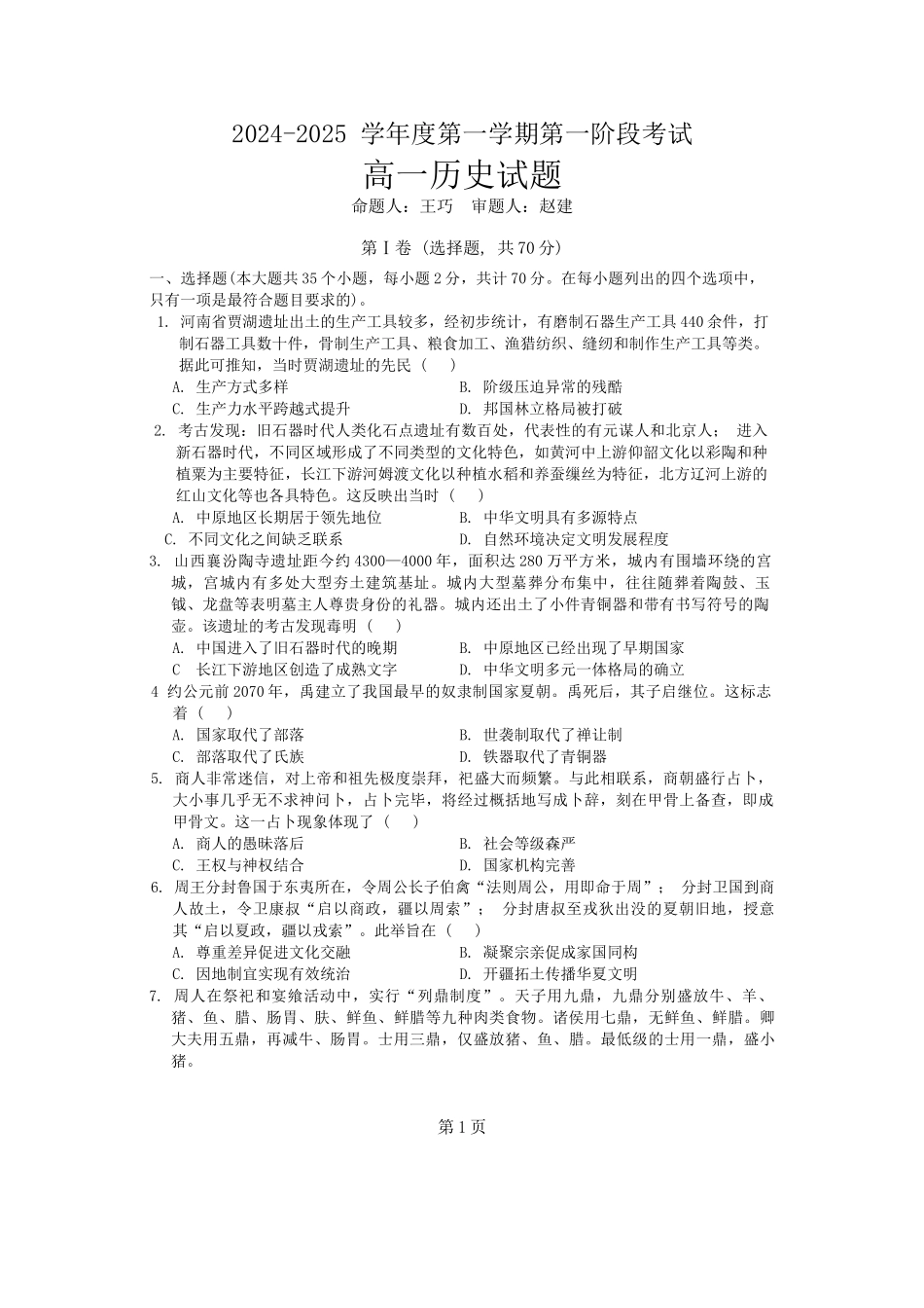 重庆市江津中学2024-2025学年高一上学期第一阶段考试历史试题.docx_第1页