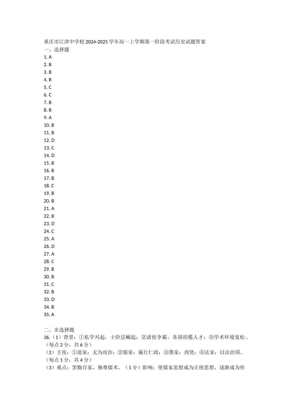 重庆市江津中学2024-2025学年高一上学期第一阶段考试历史试题答案.docx_第1页