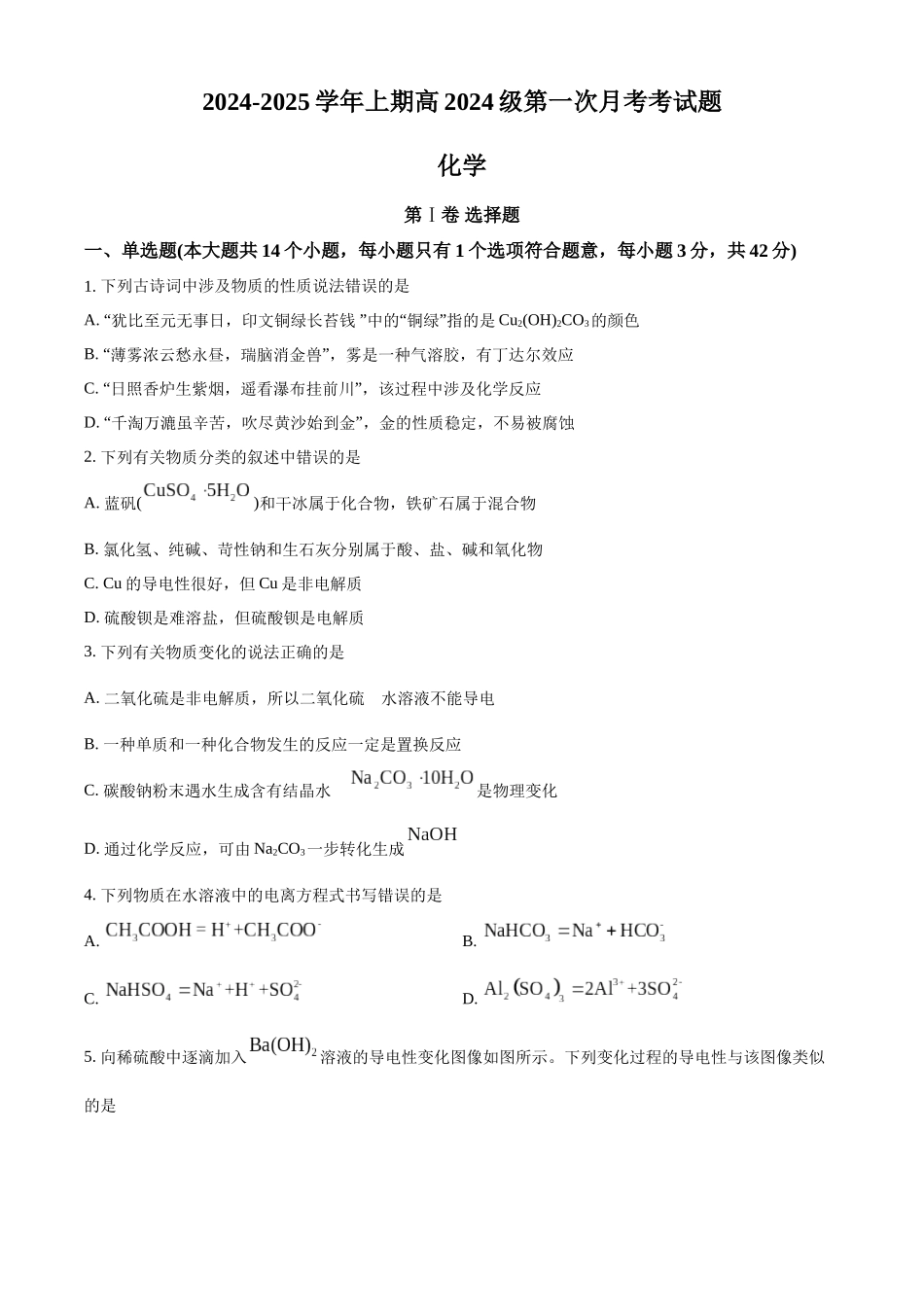 重庆市七校联考2024-2025学年高一上学期第一次月考 化学试题.docx_第1页