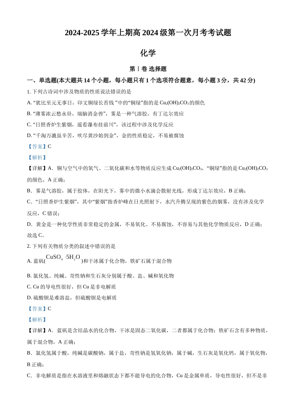 重庆市七校联考2024-2025学年高一上学期第一次月考 化学试题含解析.docx_第1页