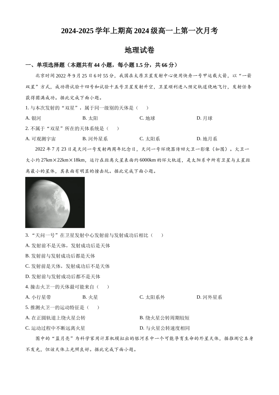 重庆市七校联考2024-2025学年高一上学期第一次月考地理试题.docx_第1页
