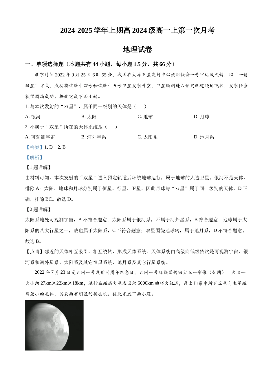 重庆市七校联考2024-2025学年高一上学期第一次月考地理试题含解析.docx_第1页