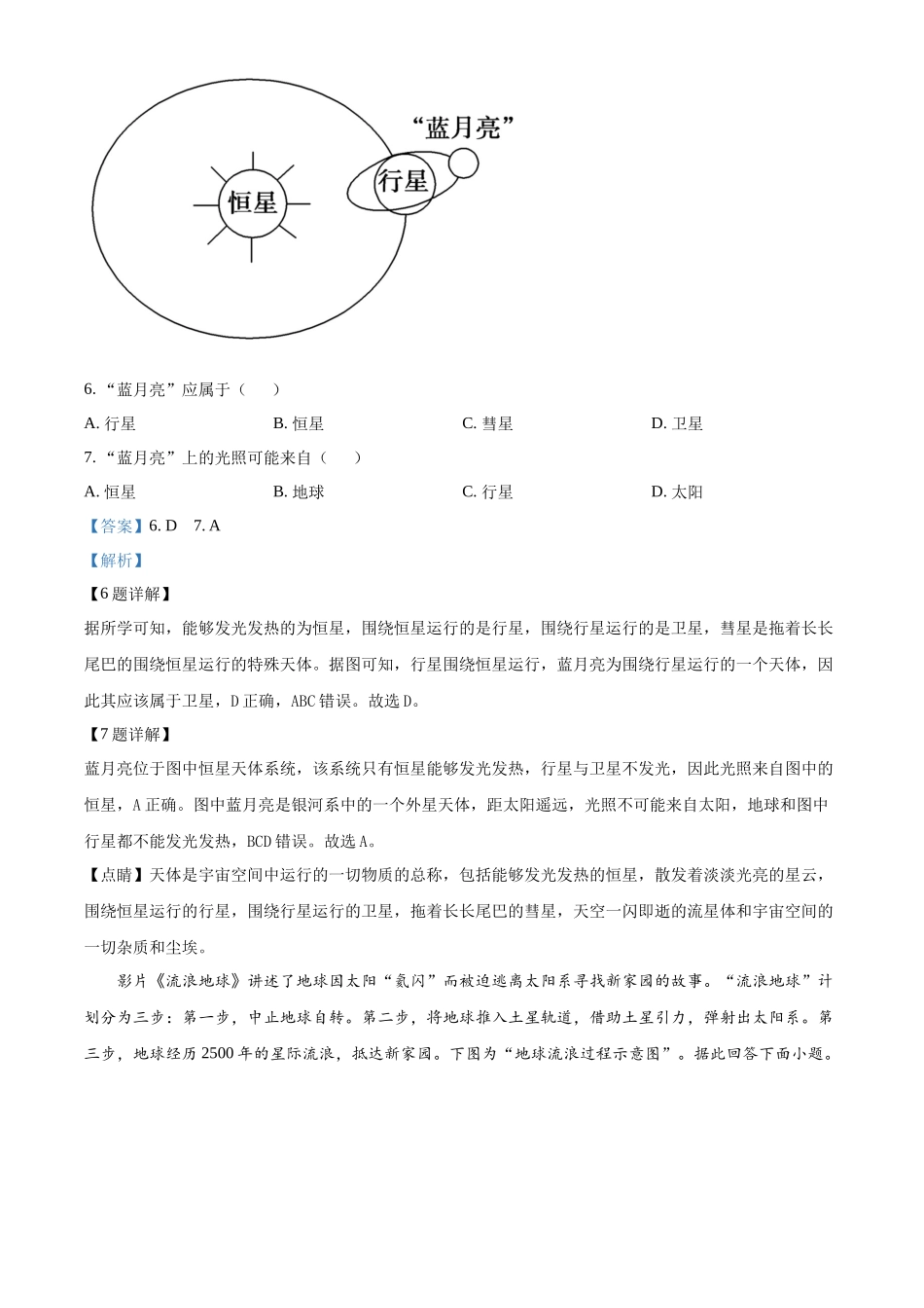 重庆市七校联考2024-2025学年高一上学期第一次月考地理试题含解析.docx_第3页
