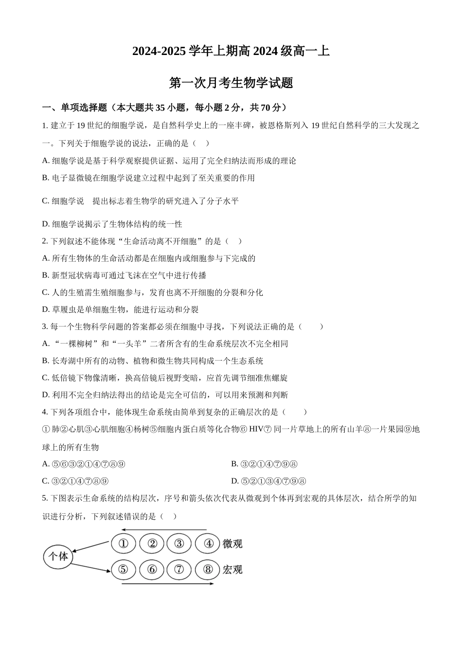 重庆市七校联考2024-2025学年高一上学期第一次月考生物试题.docx_第1页