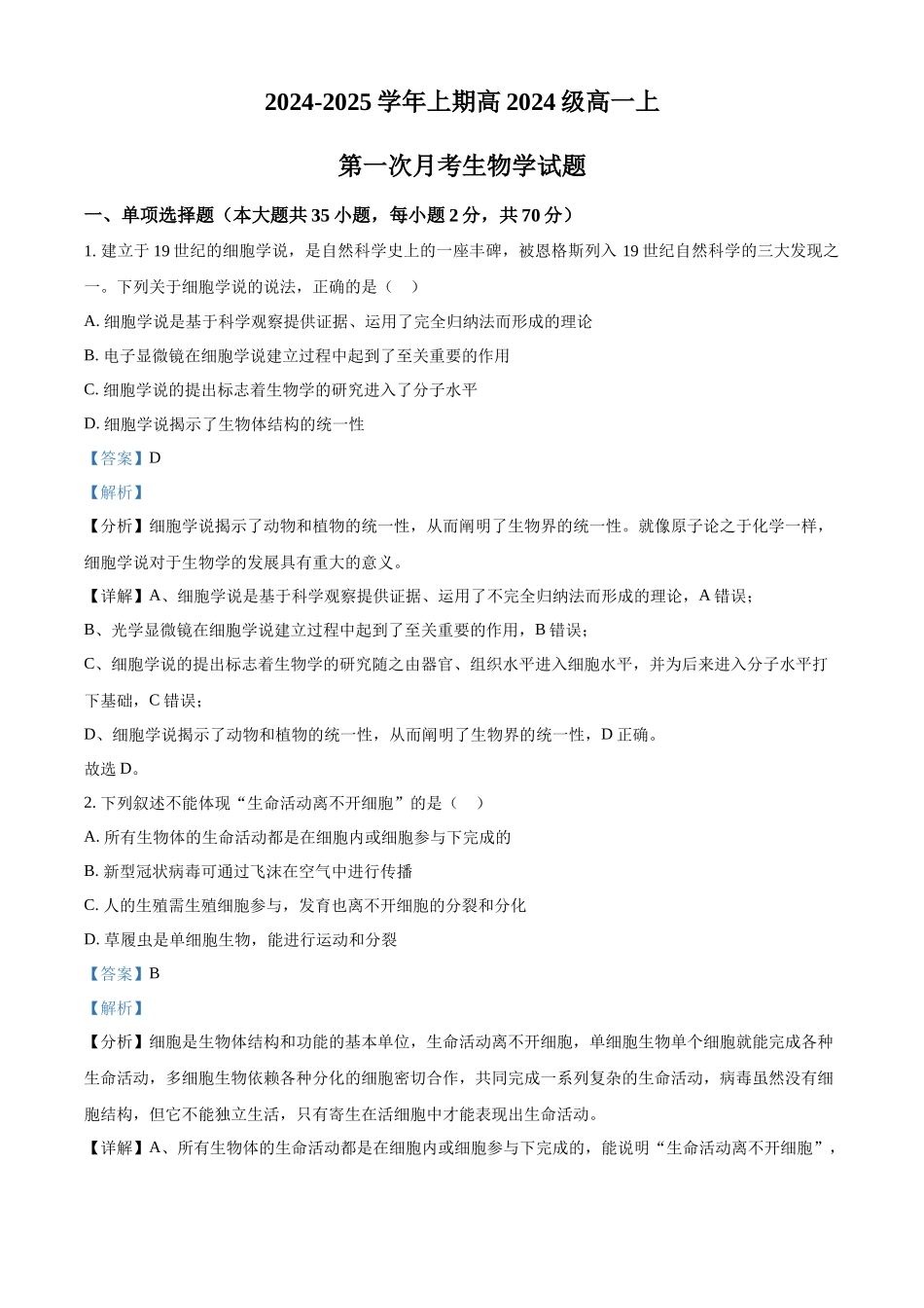 重庆市七校联考2024-2025学年高一上学期第一次月考生物试题含解析.docx_第1页
