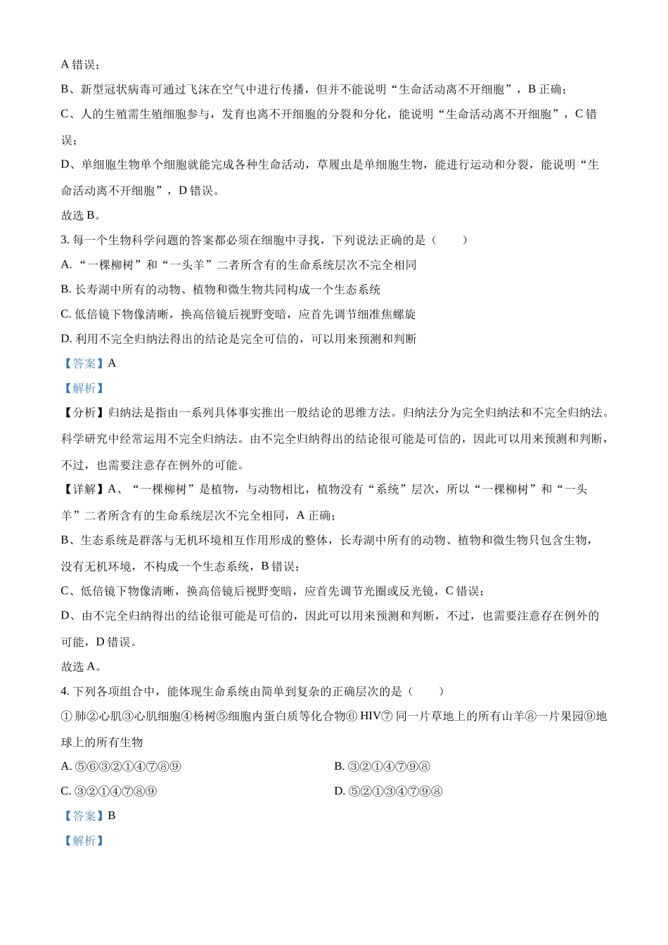 重庆市七校联考2024-2025学年高一上学期第一次月考生物试题含解析.docx_第2页
