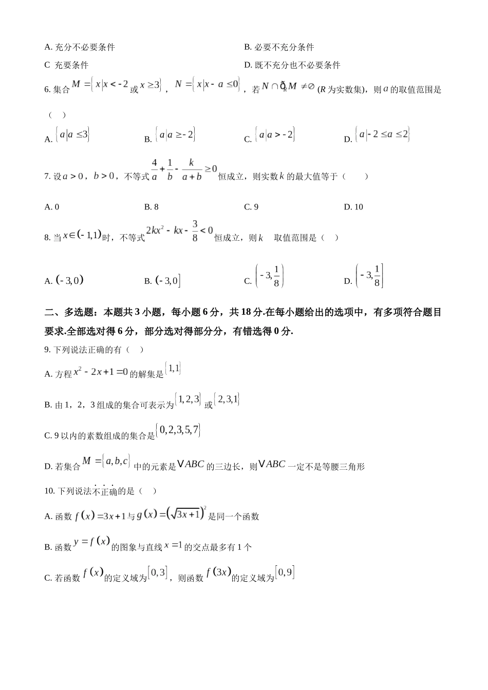重庆市七校联考2024-2025学年高一上学期第一次月考数学试题.docx_第2页