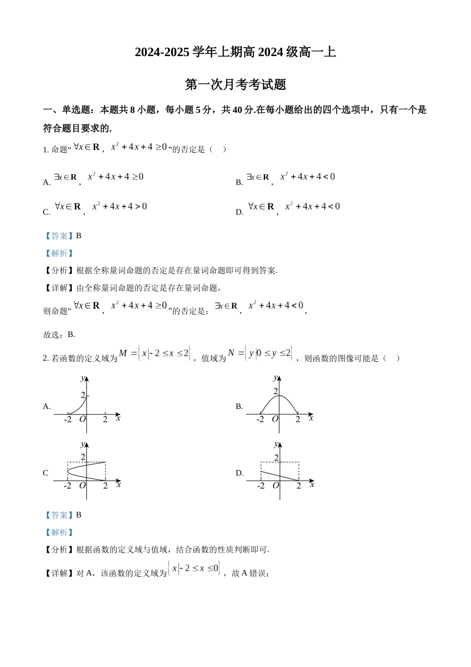 重庆市七校联考2024-2025学年高一上学期第一次月考数学试题含解析.docx_第1页