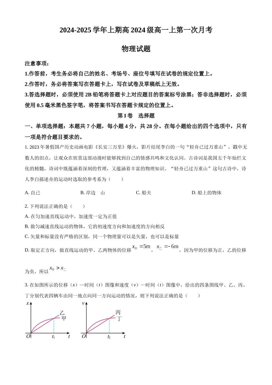 重庆市七校联考2024-2025学年高一上学期第一次月考物理试题.docx_第1页