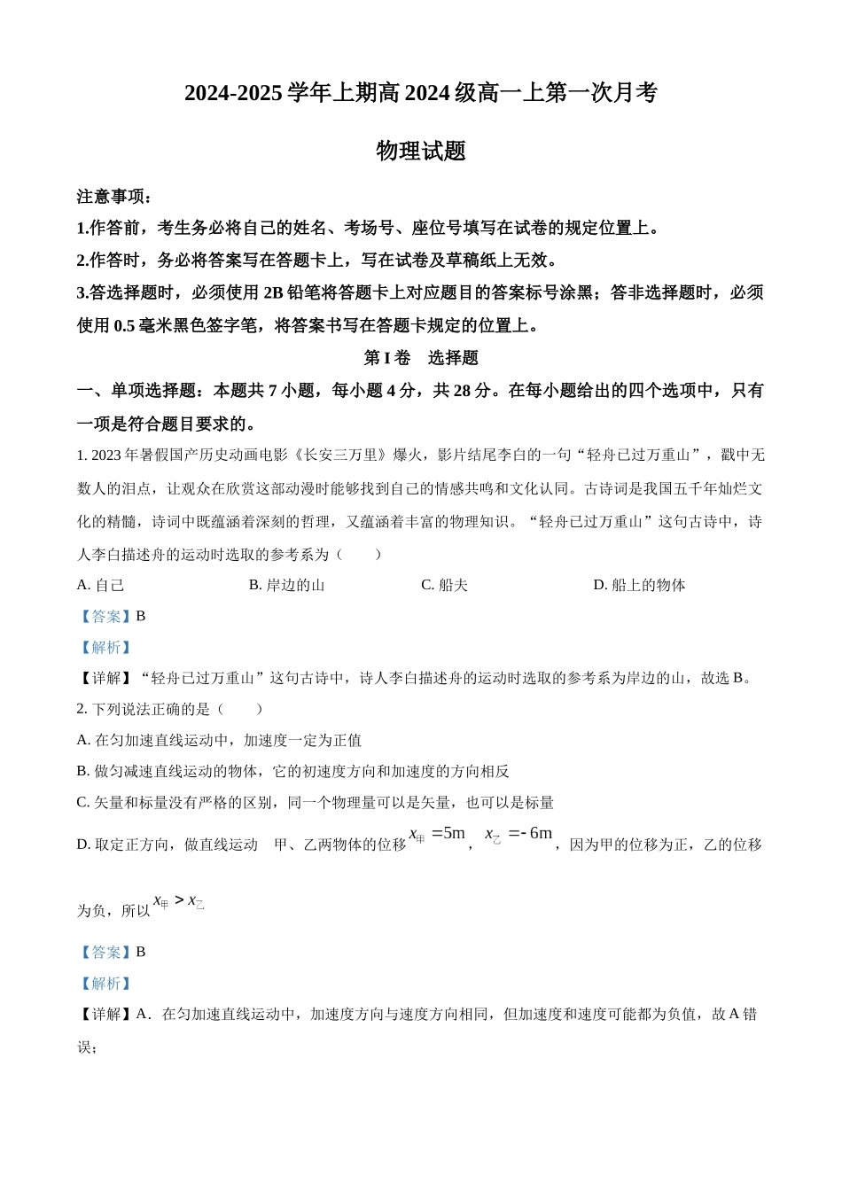 重庆市七校联考2024-2025学年高一上学期第一次月考物理试题含解析.docx_第1页