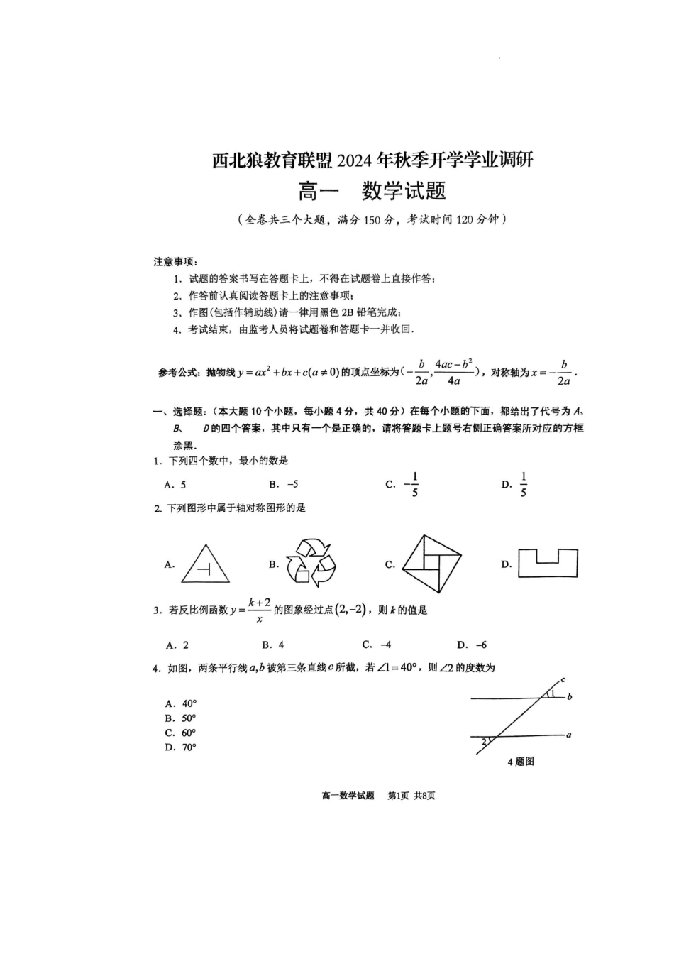 重庆市西北狼教育联盟2024-2025学年高一上学期开学学业调研数学试题.docx_第1页