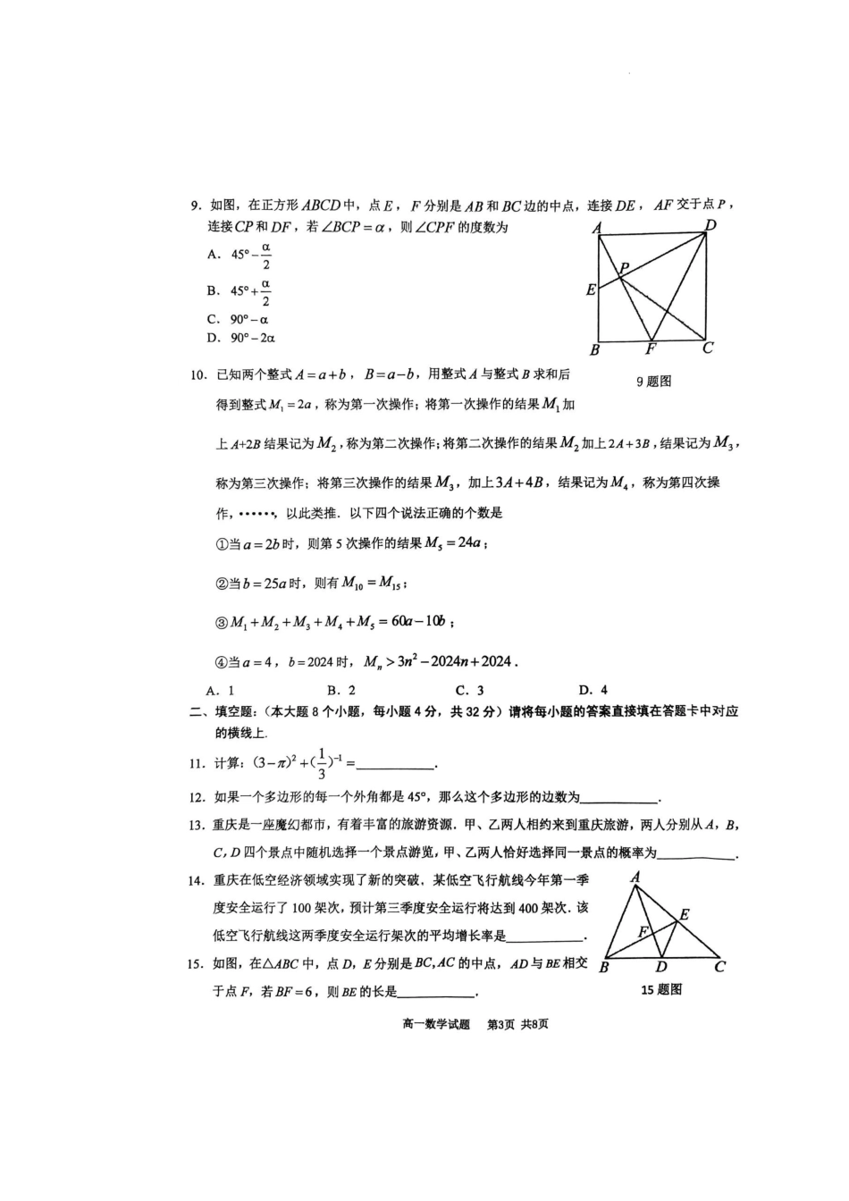 重庆市西北狼教育联盟2024-2025学年高一上学期开学学业调研数学试题.docx_第3页