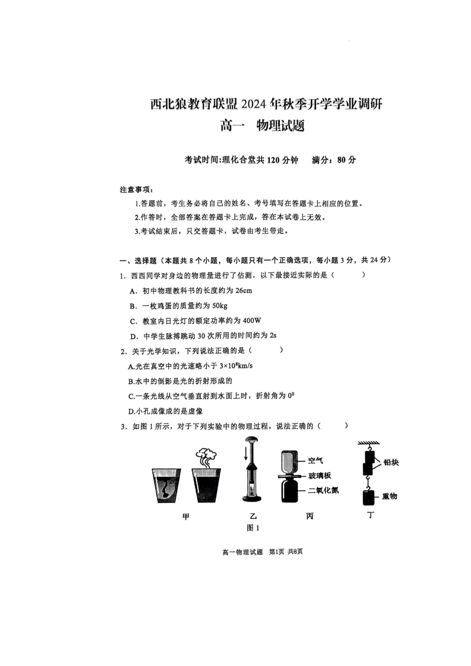重庆市西北狼教育联盟2024-2025学年高一上学期入学考试物理试题.docx_第1页
