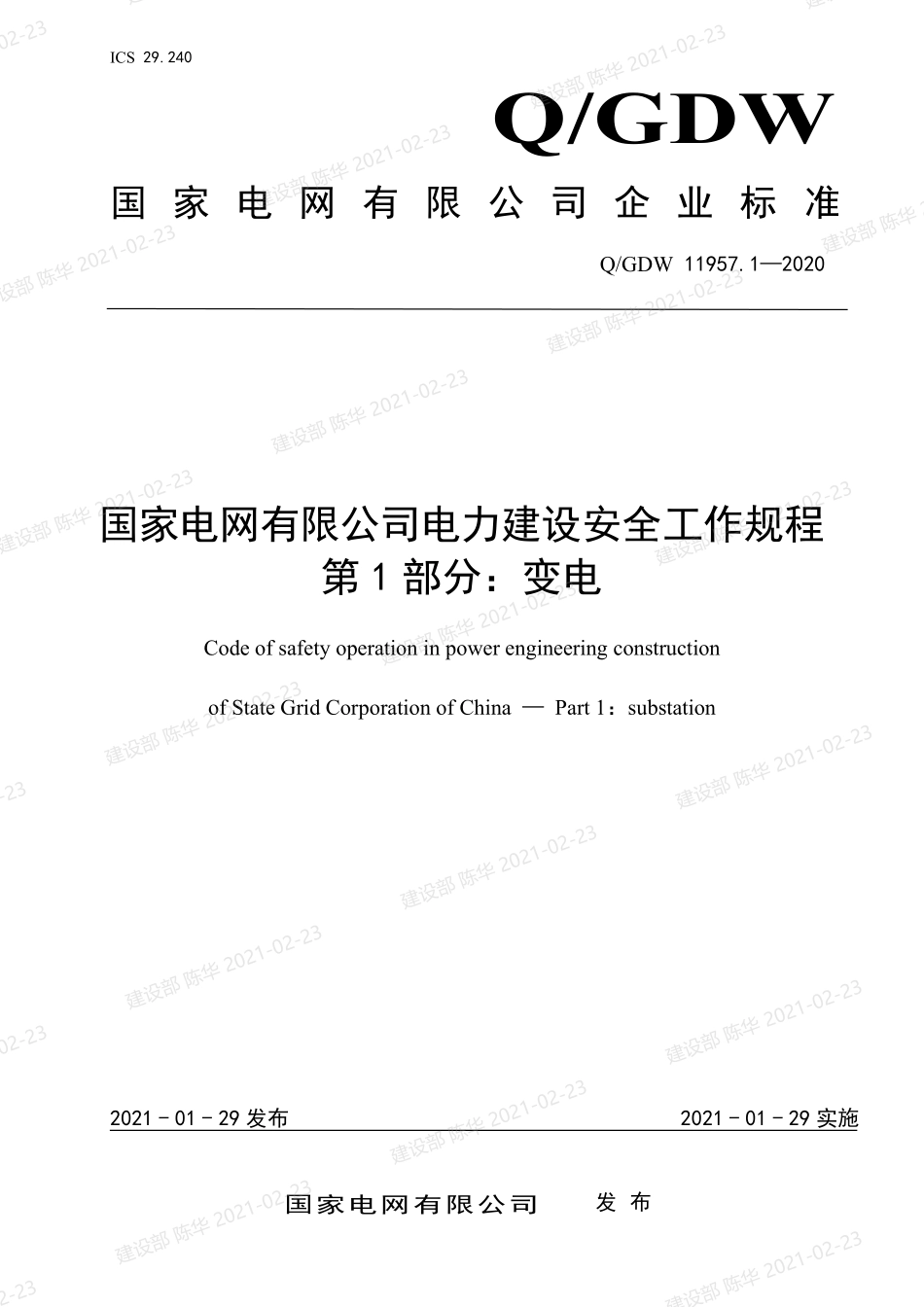 Q++GDW+11957.1-2020+++国家电网有限公司电力建设安全工作规程：第1部分-变电.pdf_第1页