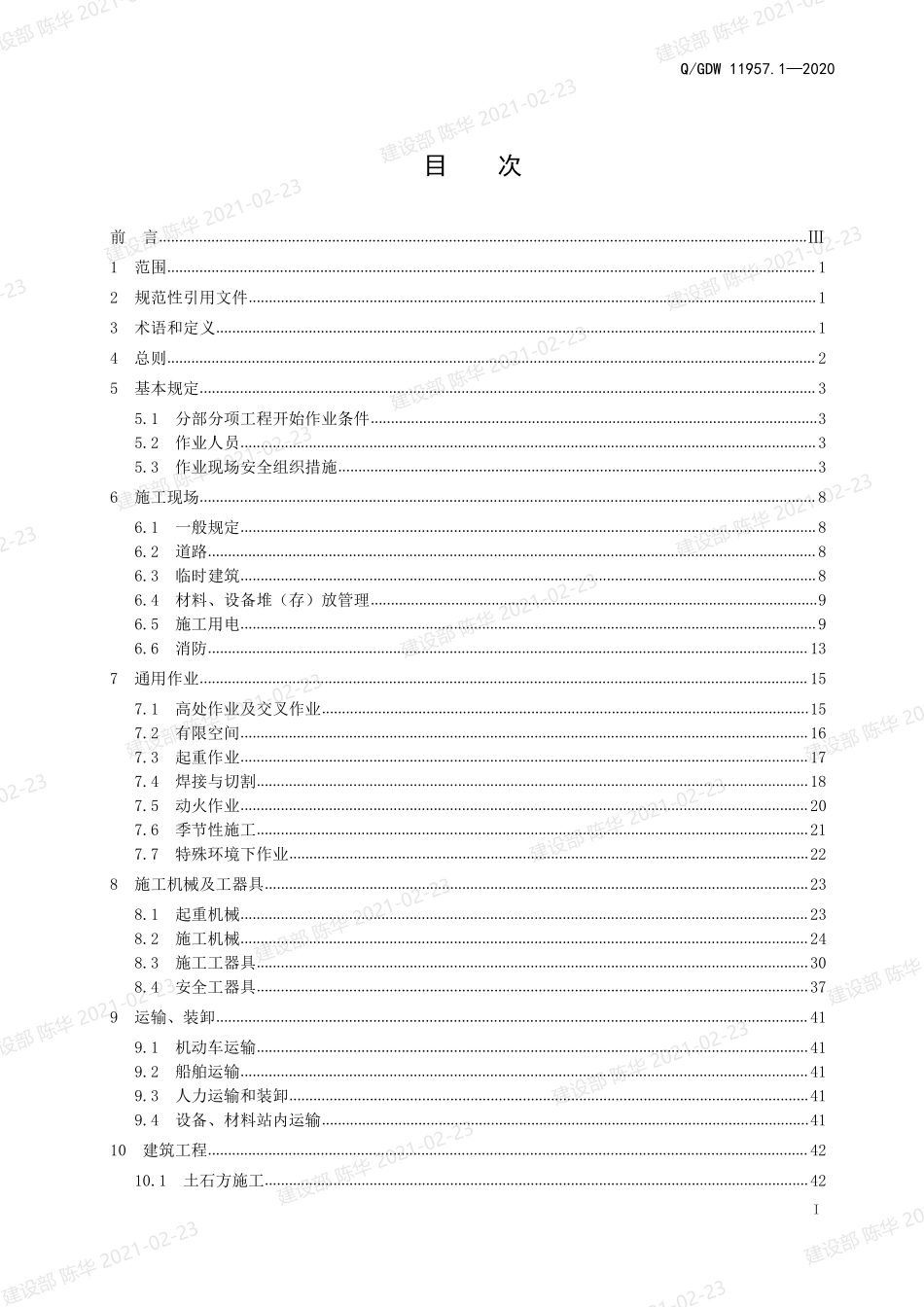 Q++GDW+11957.1-2020+++国家电网有限公司电力建设安全工作规程：第1部分-变电.pdf_第3页