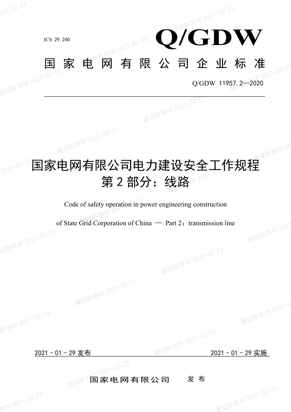 Q++GDW+11957.2-2020+++国家电网有限公司电力建设安全工作规程：第2部分-线路.pdf_第1页