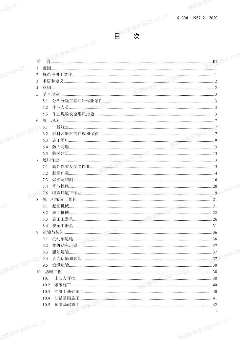 Q++GDW+11957.2-2020+++国家电网有限公司电力建设安全工作规程：第2部分-线路.pdf_第3页