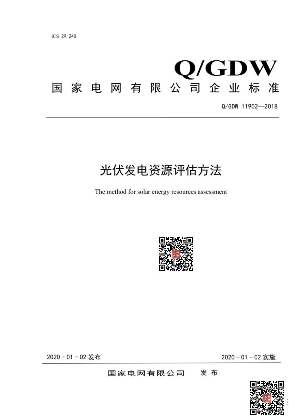 Q+GDW++11902-2018+++光伏发电资源评估方.pdf_第1页