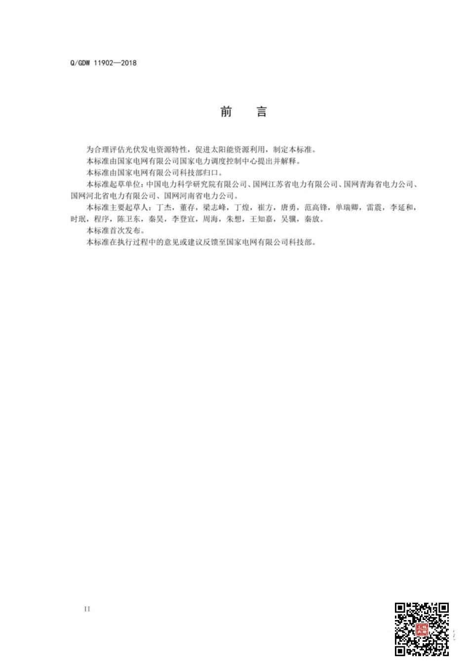 Q+GDW++11902-2018+++光伏发电资源评估方.pdf_第3页