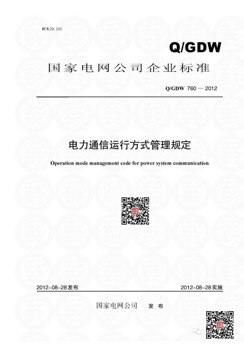 Q+GDW+760-2012++电力通信运行方式管理规.pdf_第1页