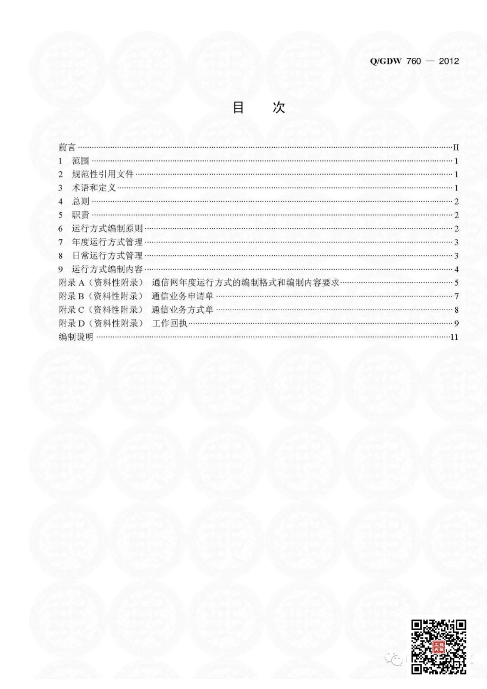 Q+GDW+760-2012++电力通信运行方式管理规.pdf_第2页