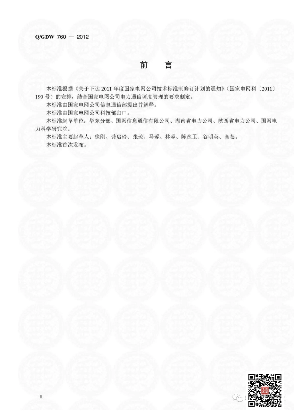 Q+GDW+760-2012++电力通信运行方式管理规.pdf_第3页