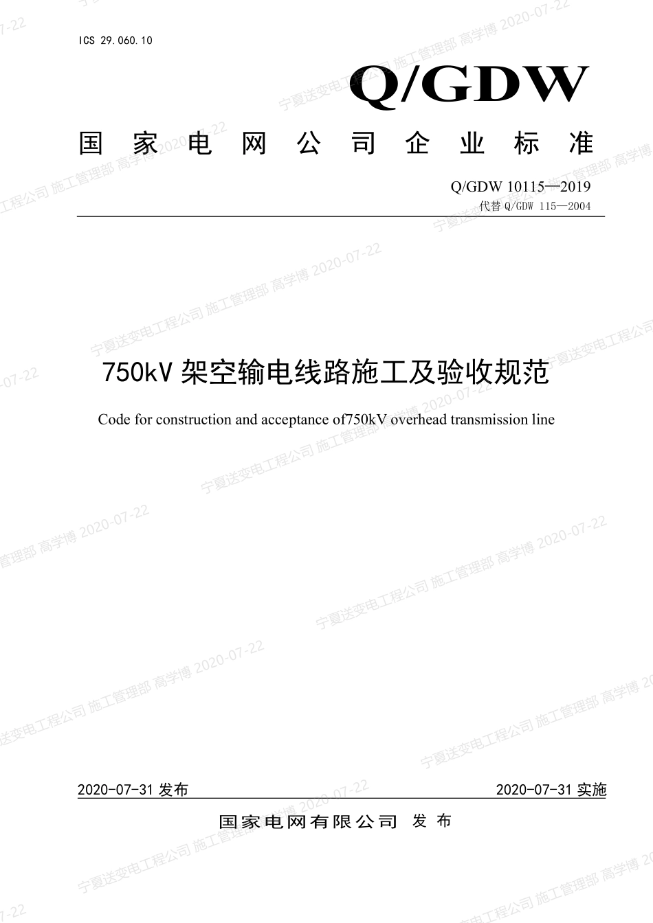 Q+GDW+10115-2019++750KV架空送电线路施工及验收规范+++.pdf_第1页