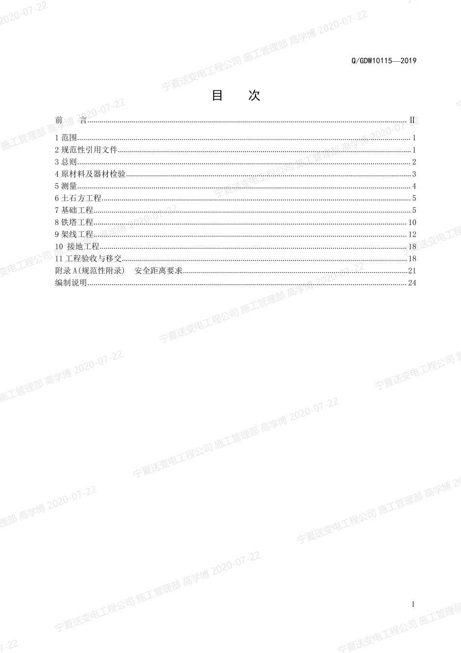 Q+GDW+10115-2019++750KV架空送电线路施工及验收规范+++.pdf_第3页