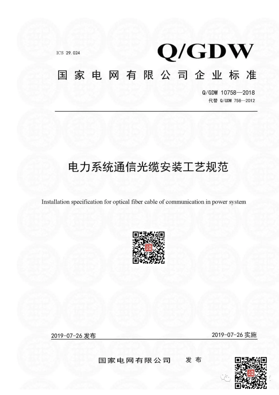 Q+GDW+10758-2018+++电力系统通信光缆安装工艺规.pdf_第1页