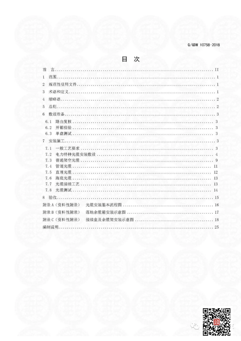 Q+GDW+10758-2018+++电力系统通信光缆安装工艺规.pdf_第2页