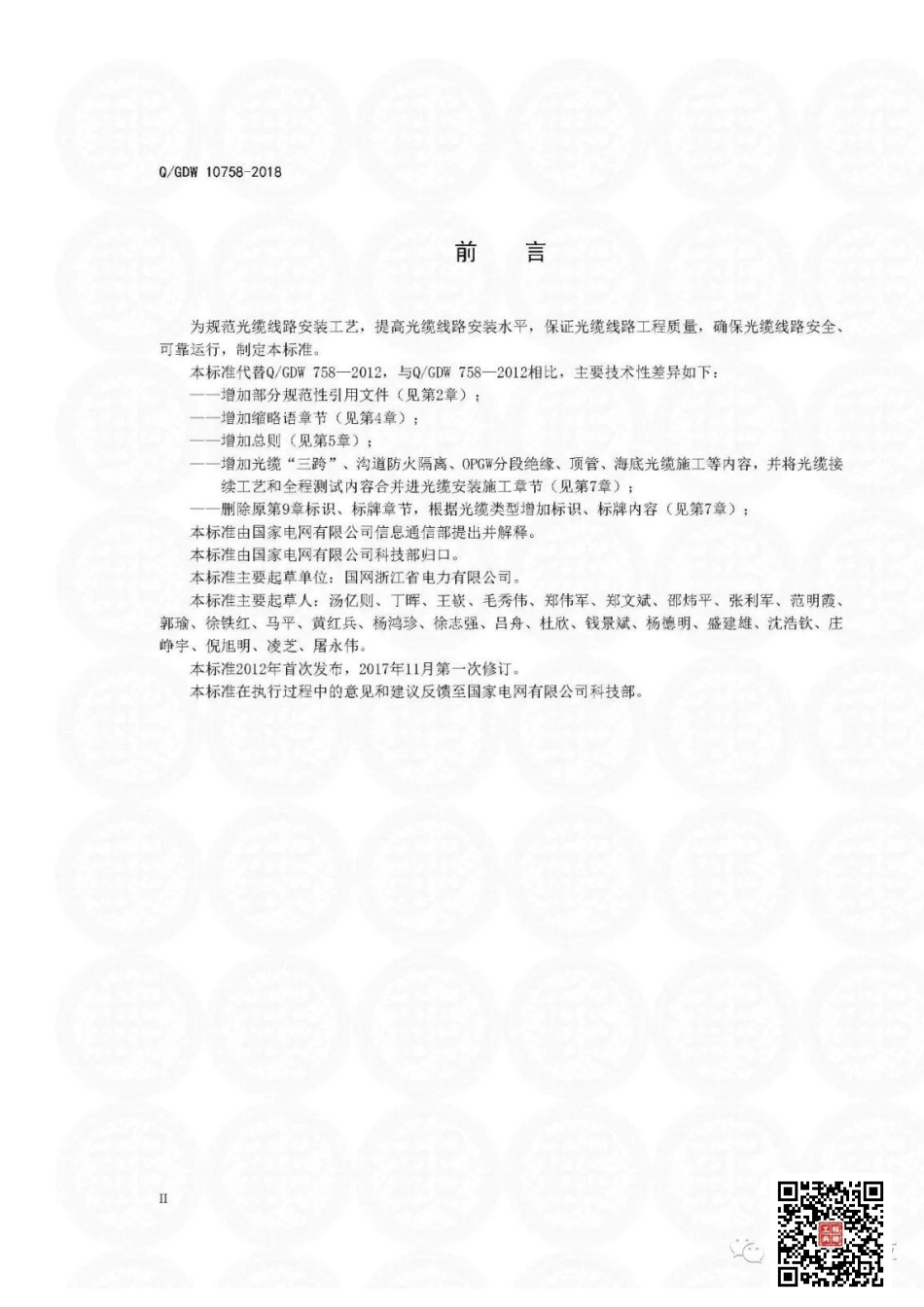 Q+GDW+10758-2018+++电力系统通信光缆安装工艺规.pdf_第3页