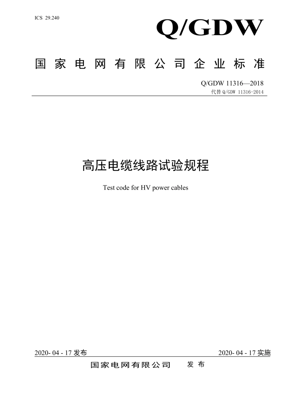 Q+GDW+11316-2018+++高压电缆线路试验规程.pdf_第1页