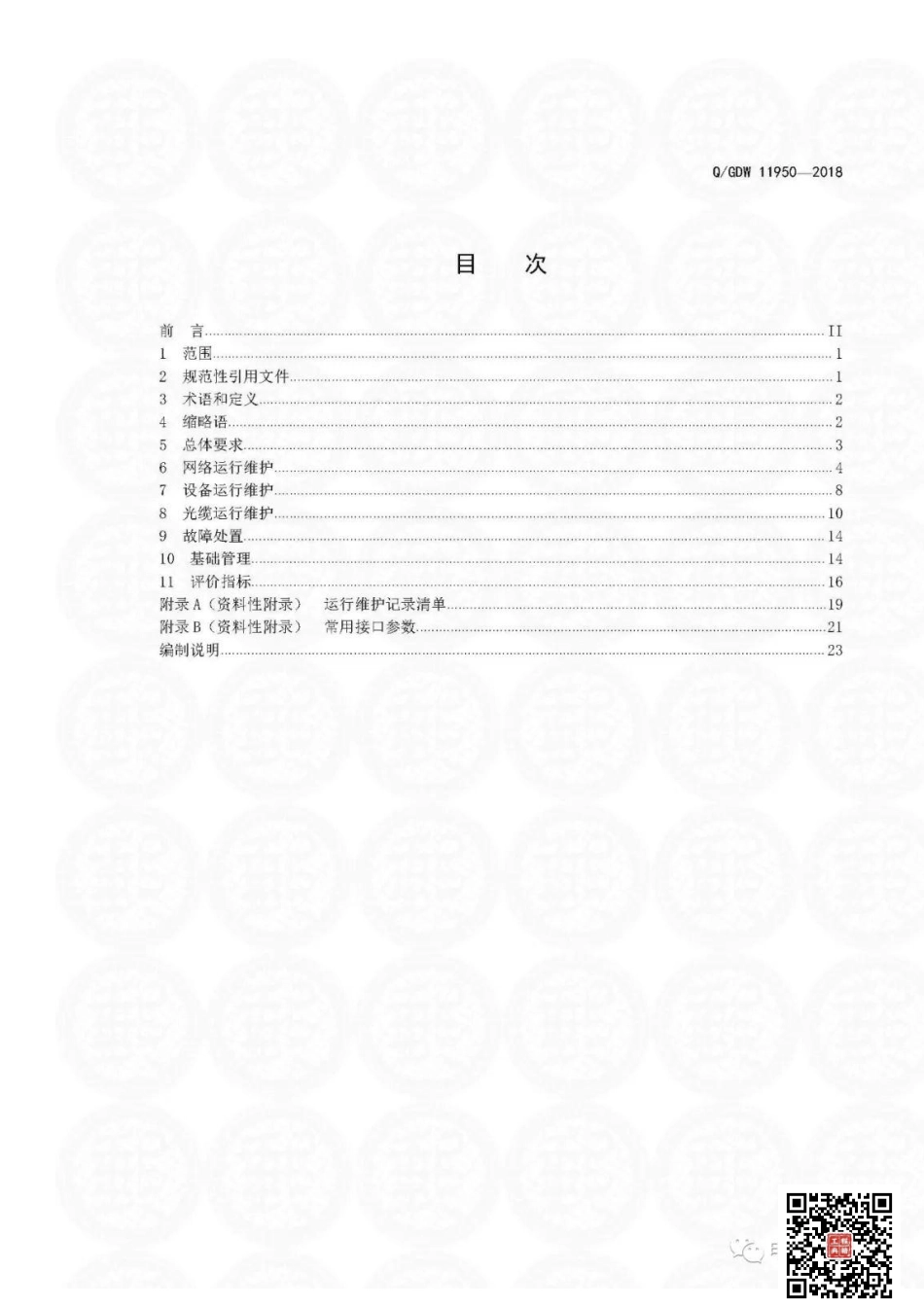 Q+GDW+11950-2018+++电力光传输网运行维护规.pdf_第2页