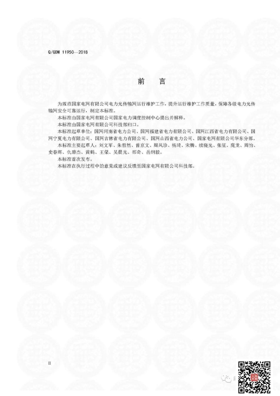 Q+GDW+11950-2018+++电力光传输网运行维护规.pdf_第3页