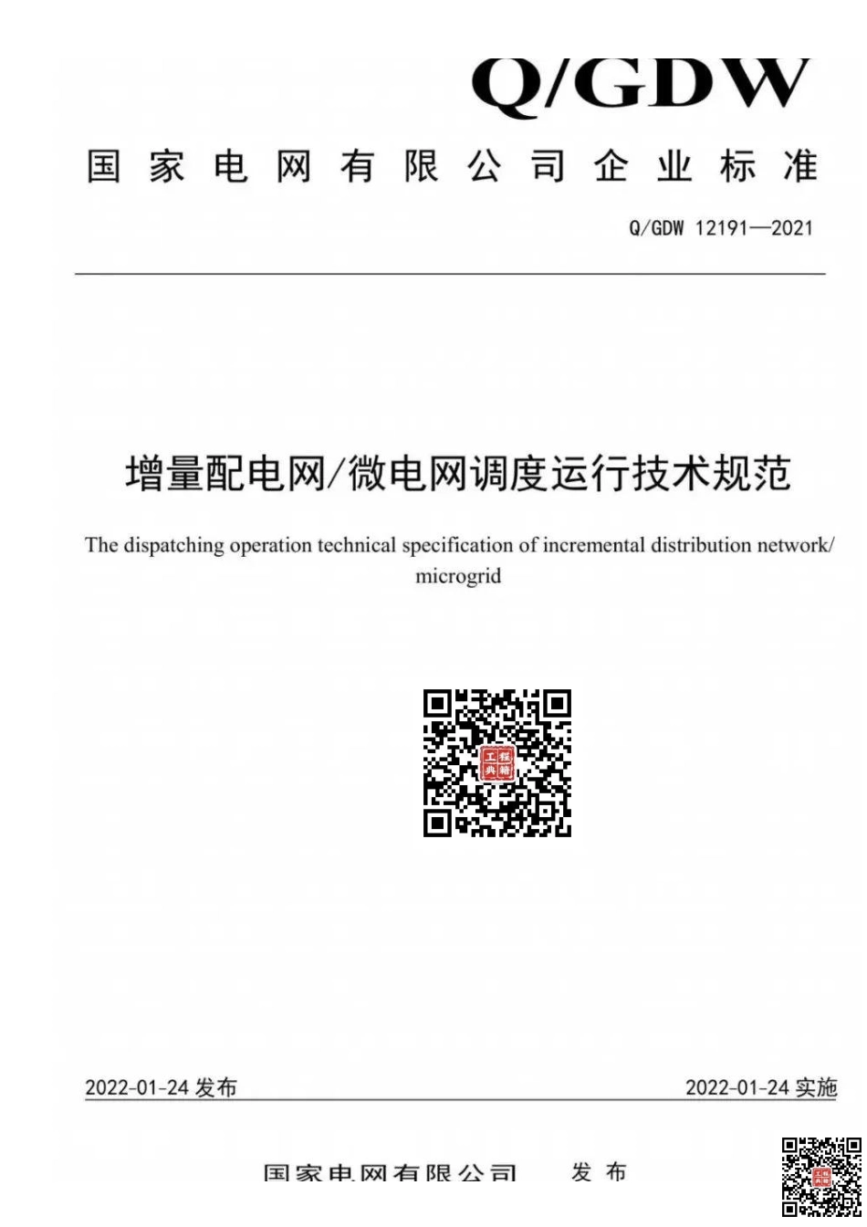 Q+GDW+12191-2021++增量配电网微电网调度运行技术规.pdf_第1页