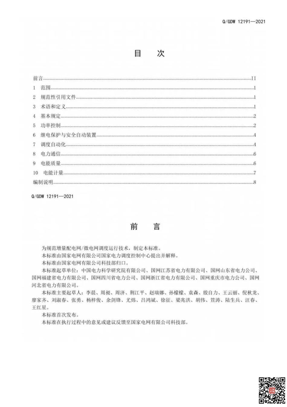 Q+GDW+12191-2021++增量配电网微电网调度运行技术规.pdf_第2页