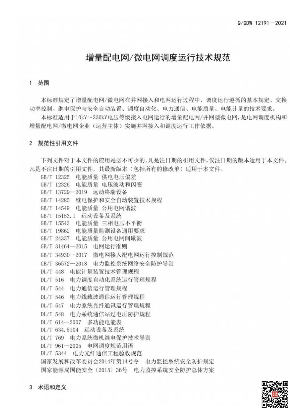 Q+GDW+12191-2021++增量配电网微电网调度运行技术规.pdf_第3页